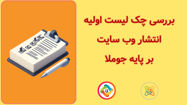 چک لیست کامل پیش از راه اندازی وب سایت